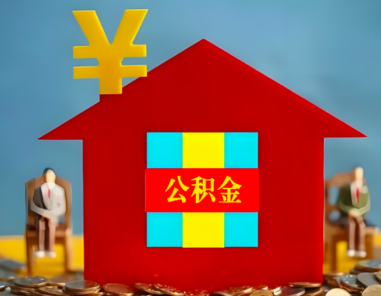 合山代办公积金有没有详细的一个流程。