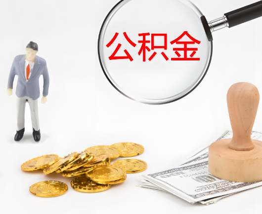 合山选择公积金代办的优势大不大？